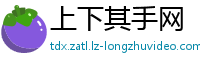 上下其手网